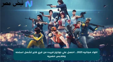 أكواد مجانية 2025.. احصل على جوائز فريدة من فري فاير تشمل أسلحة وملابس حصرية